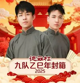 德云社九队乙巳年封箱2025